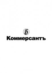 «Коммерсантъ»